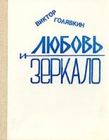 Книга - Виктор Владимирович Голявкин - Любовь и зеркало (рассказы) (fb2) читать без регистрации