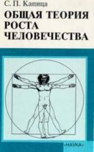 Книга - Сергей Петрович Капица - Общая теория роста человечества (fb2) читать без регистрации