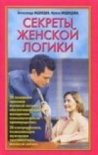 Книга - Александр Николаевич Медведев - Секреты женской логики (fb2) читать без регистрации