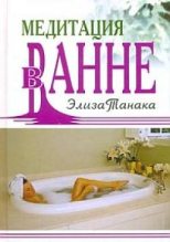 Книга - Элиза  Танака - Медитация в ванне (fb2) читать без регистрации