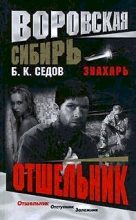 Книга - Б. К. Седов - Отшельник (fb2) читать без регистрации