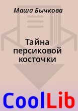 Книга - Маша  Бычкова - Тайна персиковой косточки (fb2) читать без регистрации