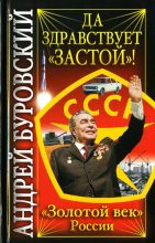 Книга - Андрей Михайлович Буровский - Да здравствует «Застой»! (fb2) читать без регистрации