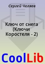 Книга - Сергей  Челяев - Ключ от снега (Ключи Коростеля - 2) (fb2) читать без регистрации
