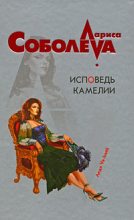 Книга - Лариса Павловна Соболева - Исповедь Камелии (fb2) читать без регистрации