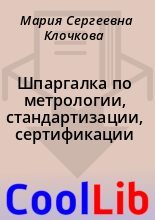 Книга - Мария Сергеевна Клочкова - Шпаргалка по метрологии, стандартизации, сертификации (fb2) читать без регистрации