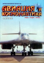Книга -   Журнал «Авиация и космонавтика» - Авиация и космонавтика 2000 04 (fb2) читать без регистрации