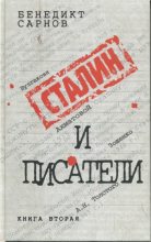 Книга - Бенедикт Михайлович Сарнов - Сталин и писатели Книга вторая (fb2) читать без регистрации