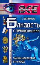 Книга - Геннадий Степанович Белимов - Близость с пришельцами. Тайны контактов 6-го рода (fb2) читать без регистрации