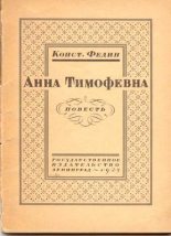 Книга - Константин Александрович Федин - Анна Тимофевна (fb2) читать без регистрации