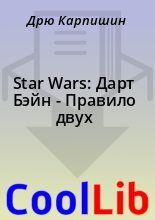 Книга - Дрю  Карпишин - Star Wars: Дарт Бэйн - Правило двух (fb2) читать без регистрации