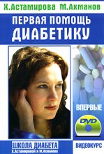 Книга - Хавра  Астамирова - Первая помощь диабетику (fb2) читать без регистрации
