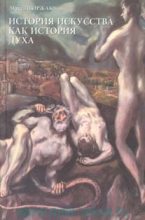 Книга - Макс  Дворжак - История искусства как история духа (fb2) читать без регистрации
