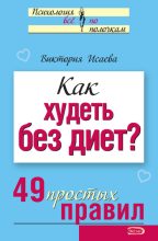 Книга - Виктория Сергеевна Исаева - Как худеть без диет? 49 простых правил (fb2) читать без регистрации