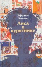Книга - Эфраим  Кишон - Лиса в курятнике (fb2) читать без регистрации