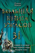 Книга - Роман  Янкин - Подарок тьмы (из сборника «Большая книга ужасов – 31») (fb2) читать без регистрации