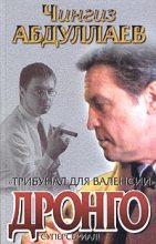 Книга - Чингиз Акифович Абдуллаев - Трибунал для Валенсии (fb2) читать без регистрации