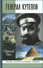 Книга - Святослав Юрьевич Рыбас - Генерал Кутепов (fb2) читать без регистрации