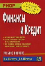 Книга - Денис Александрович Шевчук - Финансы и кредит (fb2) читать без регистрации