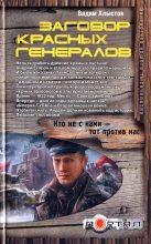 Книга - Вадим  Хлыстов - Заговор красных генералов (fb2) читать без регистрации