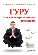 Книга - Андрей  Парабеллум - Гуру. Как стать признанным экспертом (fb2) читать без регистрации