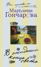 Книга - Марианна Борисовна Гончарова - В ожидании Конца Света (fb2) читать без регистрации