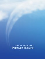 Книга - Ирина Стояновна Горюнова - Фархад и Евлалия (fb2) читать без регистрации