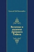 Книга - Лев Николаевич Гумилёв - Величие и падение Древнего Тибета (fb2) читать без регистрации