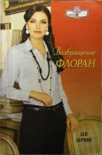 Книга - Дей  Дерфин - Возвращение Флоран (fb2) читать без регистрации