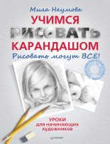 Книга - Мила  Наумова - Учимся рисовать карандашом (fb2) читать без регистрации