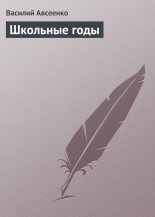 Книга - Василий Григорьевич Авсеенко - Школьные годы (fb2) читать без регистрации