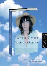Книга - Патти  Смит - Я пасу облака (fb2) читать без регистрации