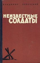 Книга - Владимир Дмитриевич Успенский - Неизвестные солдаты (fb2) читать без регистрации