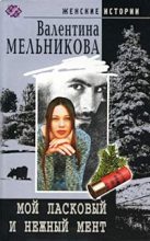 Книга - Валентина Александровна Мельникова - Мой ласковый и нежный мент 2004 (fb2) читать без регистрации