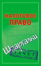 Книга - Павел Юрьевич Смирнов - Налоговое право. Шпаргалки (fb2) читать без регистрации