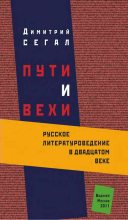 Книга - Дмитрий Михайлович Сегал - Пути и вехи: русское литературоведение в двадцатом веке  (fb2) читать без регистрации