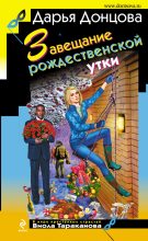 Книга - Дарья Аркадьевна Донцова - Завещание рождественской утки (fb2) читать без регистрации