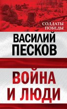 Книга - Василий Михайлович Песков - Война и люди (fb2) читать без регистрации