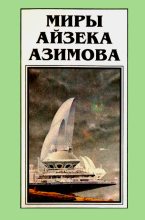 Книга - Айзек  Азимов - Миры Айзека Азимова. Книга 10 (fb2) читать без регистрации