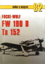 Книга - С. В. Иванов - Focke Wulf Fw 190D Ta 152 (fb2) читать без регистрации