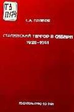 Книга - С. А. Папков - Сталинский террор в Сибири. 1928-1941 (fb2) читать без регистрации
