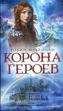 Книга - Робин  Маккинли - Корона Героев (fb2) читать без регистрации