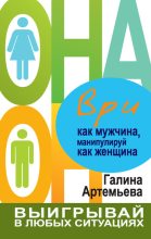Книга - Галина Марковна Артемьева - Ври как мужчина, манипулируй как женщина (fb2) читать без регистрации