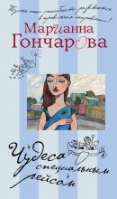 Книга - Марианна Борисовна Гончарова - Чудеса специальным рейсом (сборник) (fb2) читать без регистрации