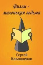Книга - Сергей Александрович Калашников - Вилли – маленькая ведьма (fb2) читать без регистрации