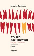 Книга - Эдуард  Лимонов - Атилло длиннозубое (fb2) читать без регистрации