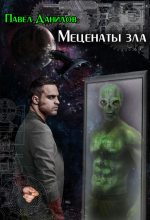 Книга - Павел Петрович Данилов - Меценаты зла (fb2) читать без регистрации