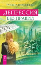 Книга - Татьяна Георгиевна Трофименко - Депрессия без правил (fb2) читать без регистрации