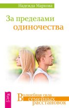 Книга - Надежда Дмитриевна Маркова - За пределами одиночества (fb2) читать без регистрации