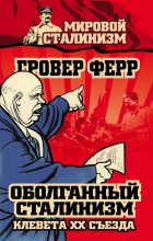 Книга - Гровер  Ферр - Оболганный сталинизм. Клевета XX съезда (fb2) читать без регистрации